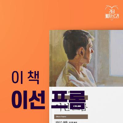 EP.62 사랑은 왜 구원과 혼동되나요? ..외로우니까 - 이선 프롬 [박혜진의 고전덕질]
