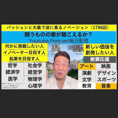 パッションと大義で波に乗るノベーション（1796回）