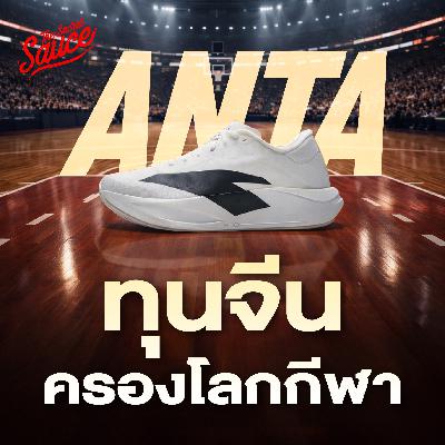 EE592 ANTA ทุนจีนครองโลกกีฬา