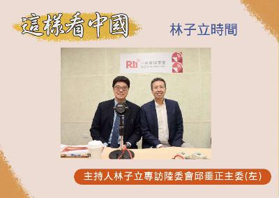 【林子立時間】2025兩岸局勢 邱垂正:中共極限施壓 政府建構民主防衛機制 【林子立時間】2025兩岸局勢 邱垂正:中共極限施壓 政府建構民主防衛機制