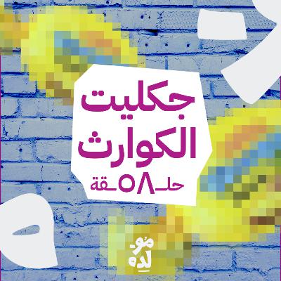 جكليت الكوارث