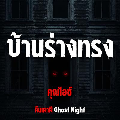 บ้านร่างทรง l คุณไอซ์