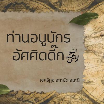 ท่านอบูบักร อัศศิดดี๊ก