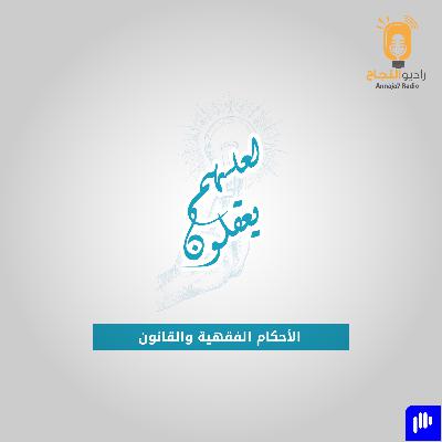 الأحكام الفقهية والقانون