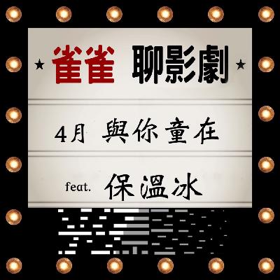 S2EP3｜四月兒童節 #與你童在！