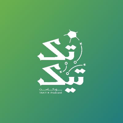 S3E11 | قرعة كأس العالم 2026 🔥 في نسخة الـ 48 منتخب .. ومصير العرب المفاجئ 🤯 S3E11 | قرعة كأس العالم 2026 🔥 في نسخة الـ 48 منتخب .. ومصير العرب المفاجئ 🤯