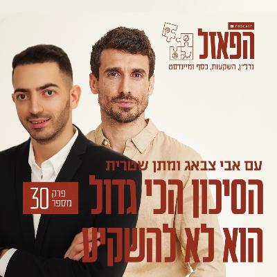 פרק 30 - הסיכון הכי גדול הוא לא להשקיע