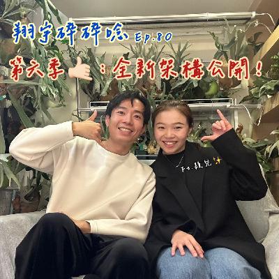 EP 80｜翔宇碎碎念——第六季全新架構公開 feat.穎兒