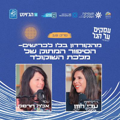 פרק 18 - מהקורדון בלו לכרישים – הסיפור המתוק של מלכת השוקולד עם אלה חרפק