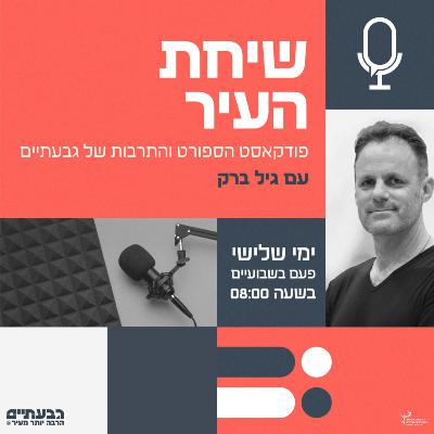 שיחת העיר - פרק 4 - יעל רותם וליאור ליפשיץ