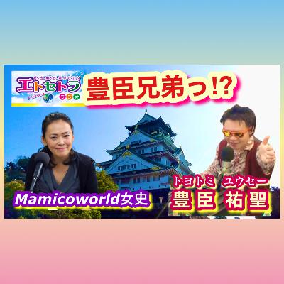 豊臣従兄弟!?豊臣兄弟!?豊臣姉妹!?トヨトミユウセーのエトラジっ‼︎トピック第296回 from Radiotalk 豊臣従兄弟!?豊臣兄弟!?豊臣姉妹!?トヨトミユウセーのエトラジっ‼︎トピック第296回 from Radiotalk
