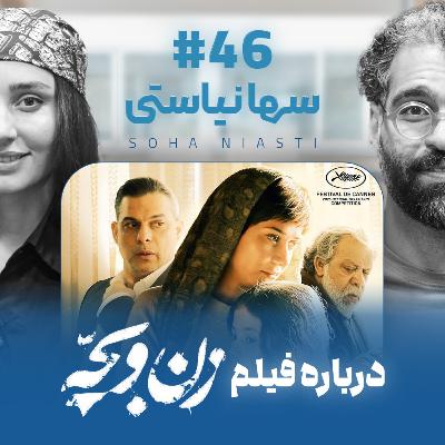 اثر پروانه‌ای | قسمت ۴۶ | سها نیاستی