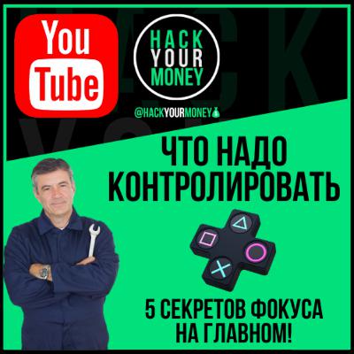 ЧТО НАДО КОНТРОЛИРОВАТЬ. 5 СЕКРЕТОВ ФОКУСА НА ГЛАВНОМ