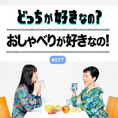 【#077 おしゃべりが好きなの！】