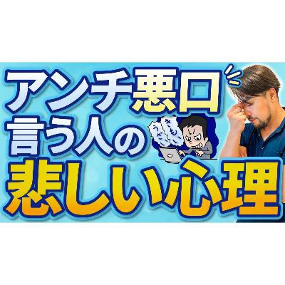 【アンチコメントや悪口】言う人の深層心理を理解して自分の身を守ろう!自分の無価値を埋めるために相手を攻撃する心理とは? 【アンチコメントや悪口】言う人の深層心理を理解して自分の身を守ろう!自分の無価値を埋めるために相手を攻撃する心理とは?