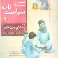 سیاست‌نامه(۹)؛ حاکم و زن فقیر