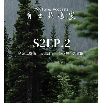 S2EP.2｜金錢焦慮後，我開啟了一場意想不到覺醒。