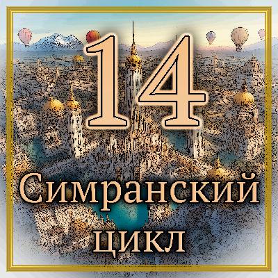 Даррел Швейцер - Вор-философ