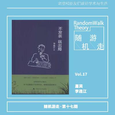 Ep17 李连江：在学术界谋生存