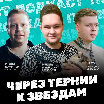Через тернии к звездам. Кирилл Мамченко, Никита Воеводин и Антон Брицко.