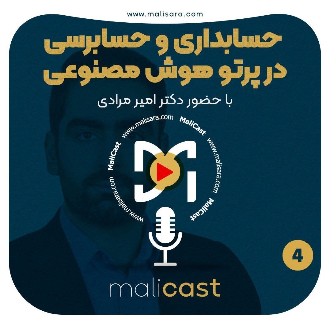 اپیزود چهار- حسابداری و حسابرسی در پرتو هوش مصنوعی