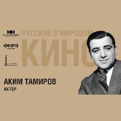 Выпуск 5. АКИМ ТАМИРОВ (1899-1972)