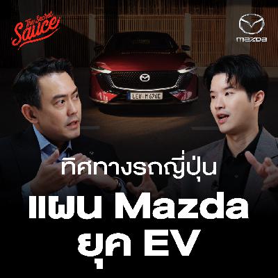 TSS921 แผน Mazda เร่งเครื่องสู้ศึก EV? TSS921 แผน Mazda เร่งเครื่องสู้ศึก EV?