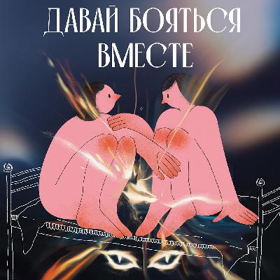 Страхи творческих людей: я боюсь проявляться
