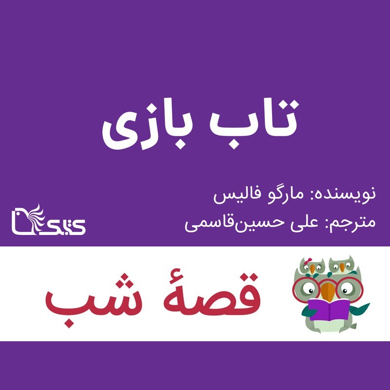 داستان تاب‌بازی