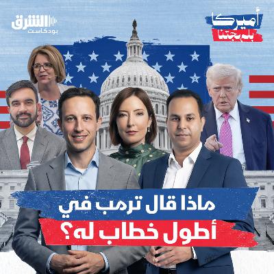 ماذا قال ترمب في أطول خطاب له؟ ماذا قال ترمب في أطول خطاب له؟