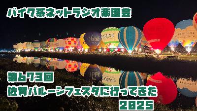 第673回「佐賀バルーンフェスタに行ってきた2025」 第673回「佐賀バルーンフェスタに行ってきた2025」