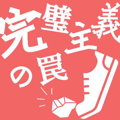 #54【完璧主義の罠】⑤まとめと雑談