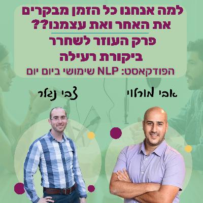 74 | כיצד להתמודד בהצלחה עם ביקורת וביקורת עצמית | צבי נגלר | NLP שימושי ביום יום 74 | כיצד להתמודד בהצלחה עם ביקורת וביקורת עצמית | צבי נגלר | NLP שימושי ביום יום