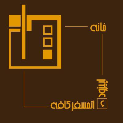 تجربۀ دوم. اتمسفر کافه