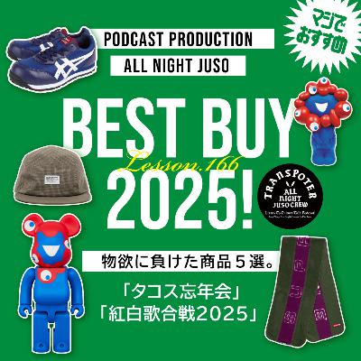 Lesson.166「BEST BUY 2025、物欲に負けた商品５選。」タコス忘年会 / 最強TVコンテンツ。紅白歌合戦2025