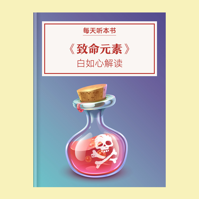 9.10《致命元素：毒药的历史》| 白如心解读 episode artwork