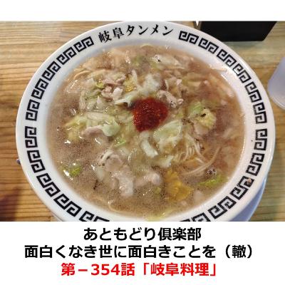 第−354話　岐阜料理