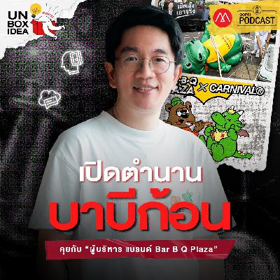 Oops! Unbox Idea EP 14 : คุยกับต้นแบบ Character Marketing และตัวตึงแห่งการ Collaboration ทำอย่างไรทำไมมันสนุกจัง Oops! Unbox Idea EP 14 : คุยกับต้นแบบ Character Marketing และตัวตึงแห่งการ Collaboration ทำอย่างไรทำไมมันสนุกจัง