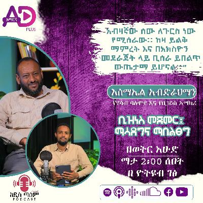 ቢዝነስ መጀመር፤ ማሳደግና ማበልፀግ || እስማኤል አብድራህማን ||የሂሳብ እና የቢዝነስ ባለሞያ ||ምዕራፍ 2 ክፍል 8|| አዲስጣዕም ፖድካስት #podcast