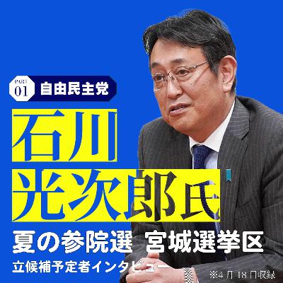 【夏の参院選】宮城選挙区の立候補予定者インタビュー㊤自民党新人の石川光次郎さん#39