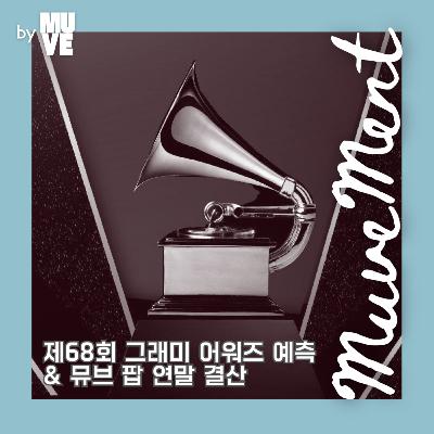 117회 - 제68회 그래미 어워즈 예측, 뮤브의 팝 연말 결산