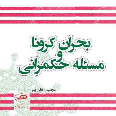 معرفی کتاب بحران کرونا و مسئله حکمرانی معرفی کتاب بحران کرونا و مسئله حکمرانی
