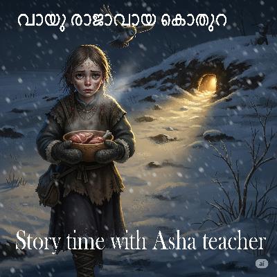 415 | വായുദേവനായ കൊതുറ | A Malayalam Story
