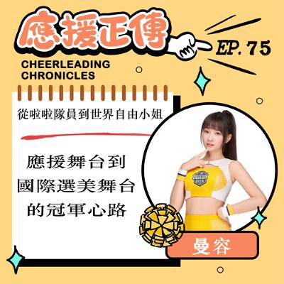 EP.75 從啦啦隊員到世界自由小姐！曼容～從應援舞台到國際選美舞台的冠軍心路