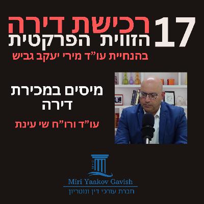 פרק 17: מיסים במכירת דירה עם עו"ד ורו"ח שי עינת פרק 17: מיסים במכירת דירה עם עו"ד ורו"ח שי עינת
