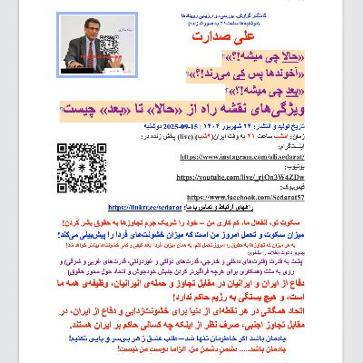 صدارت⁠- «حالا چی میشه؟ آخوندها پس کی می‌رند؟ بعد چی میشه؟» ویژگی‌های نقشه راه از «حالا» تا «بعد» چیست