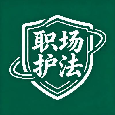 职场护法|停止内耗,勇敢维权!劳动仲裁全流程操作指南 职场护法|停止内耗,勇敢维权!劳动仲裁全流程操作指南