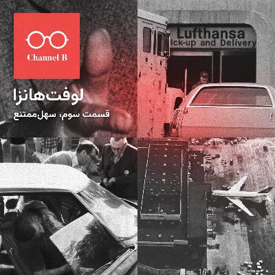 نود و سه - سریال لوفت‌هانزا قسمت سوم؛ سهل ممتنع