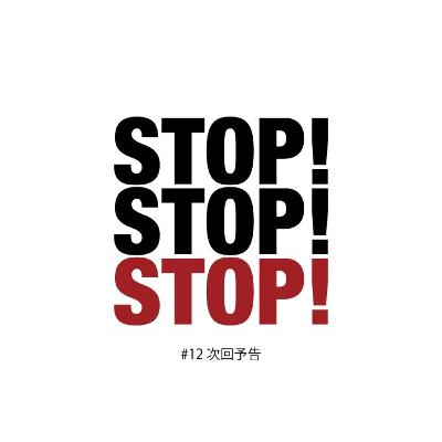 #12 次回予告