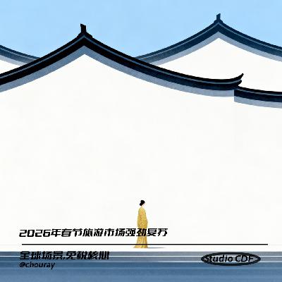 vol62-2026年春节旅游市场强劲复苏 vol62-2026年春节旅游市场强劲复苏